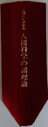 人間科学の諸理論