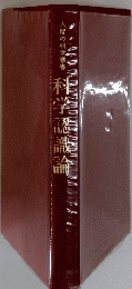 科学認識論