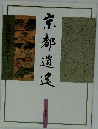 京都逍遙