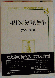 現代の労働と生活　3
