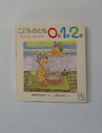 こどものとも0.1.2　せっけん ぶくぶく　2　