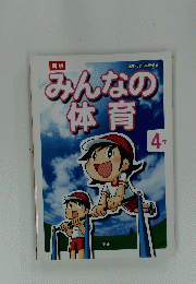みんなの体育　4年