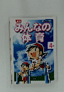 みんなの体育　4年