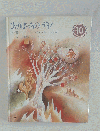ひとりぼっちのディノ　10