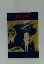 葛飾北斎展