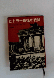 ヒトラー最後の戦闘　コーネリアス・ライアン