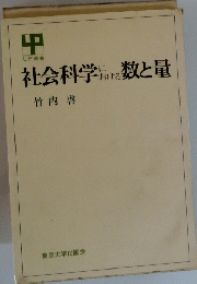 社会科学における数と量