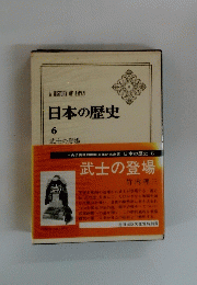 日本の歴史 6　武士の登場