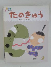 たのきゅう　2