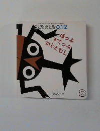 ほっぷ すてっぷ かぶとむし