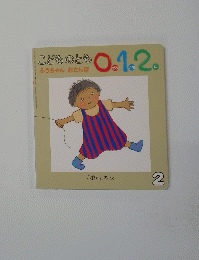 こどものとも0.1.2　2