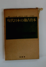 現代日本の独占資本 