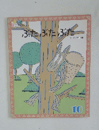 ぶたぶたぶた　10