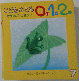  こどものとも 0.1.2　　かえるがピョン　7