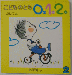 こどものとも1.2　かしてよ　2