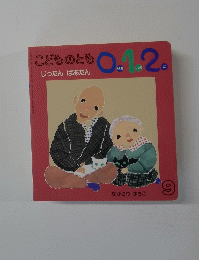 こどものとも0.12　じったん ばあたん　9