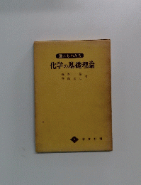 化学の基礎理論