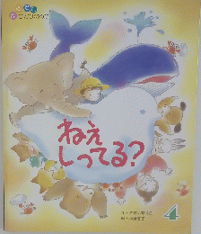 ねえしってる?　4