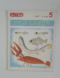かわのなかまたち　5　