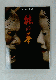 能の華