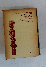 人類学入門