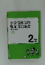小学校体育科 教師用指導書　2年