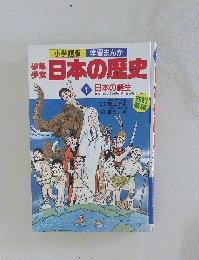 少年少女日本の歴史　1