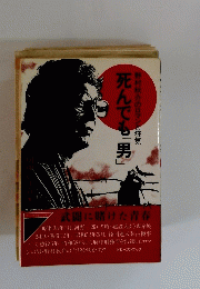死んでも「男」