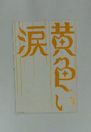 黄色い涙