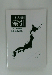 日本大地図 　索引
