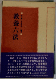 教養六法　