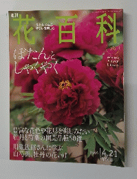 花百科　58　2005年4月号　