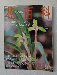 花百科　2005年2月3日号　