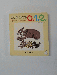 こどもこども0.1.2　4