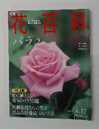 花百科　2004年4月22日号　