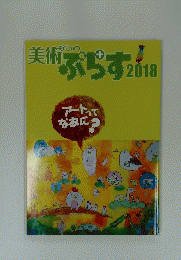 美術ぷらす　2018