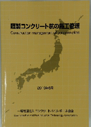既製コンクリート杭の施工管理　2019年6月号　