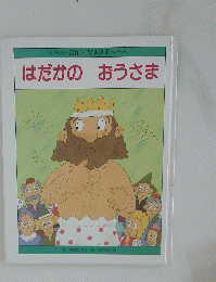 はだかのおうさま