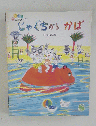 じゃぐちからかば