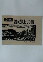 描く郡上八幡