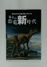 福井の恐竜新時代
