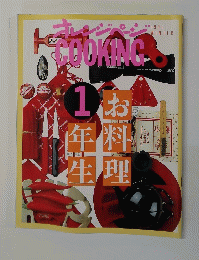 オレンジページ　お年料生理　1991年冬　