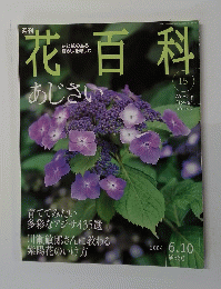 花百科　2004年6月10日号　