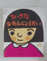 ちいさなおたんじょうかい　10