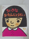 ちいさなおたんじょうかい　10
