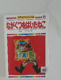 ながぐつをはいたねこ　22　
