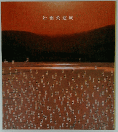 岩橋英遠展