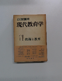岩波講座　現代教育学　11