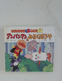 アンパンマン みるくぼうや　7