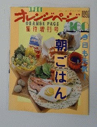 オレンジページ　朝ごはん　1990年4月30日発行